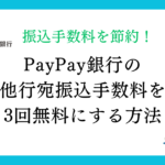 PayPay銀行振込手数料無料